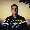 About Не відпусти Song