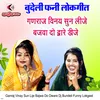 About Ganraj Vinay Sun Lije Bajwa Do Dware Dj Bundeli Funny Lokgeet Song