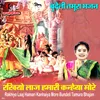 About Rakhiyo Laaj Hamari Kanhaiya More Bundeli Tamura Bhajan Song
