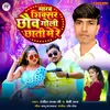 About Marab Shiksar Chhauv Goli Chhati Me Re Song