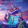About 雲霄飛車 Song
