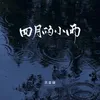 About 四月的小雨 Song