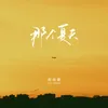 About 那个夏天 Song