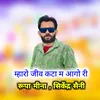 About Mharo Jiv Katha Me Aago Ri Song