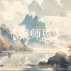 报师恩