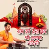 About Ram Ko Dekh Kar Shree Janak Nandini Song