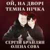 Ой, на дворі темна нічка