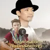 About อันความฮักกับบักสองซาว Song