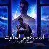 About اندب دوس استارت Song