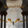 About الصلاة المحمدية Song