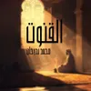 About القنوت Song