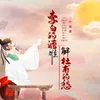 李白的酒难解杜甫的愁