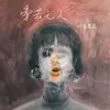 About 旁若无人 Song