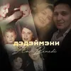 About Дэдэймэни Song