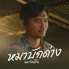 About หมาบักด่าง Song