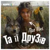 About Про Вікі та її друзів Song