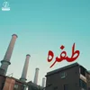 About طفره Song