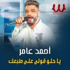 About يا حلو قولي على طبعك Song