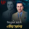About وفر دواك Song