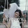 ครั้งสุดท้าย