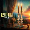 About שבת וינפש Song