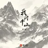 我问千山