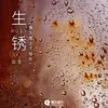 About 生锈 Song
