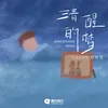 About 清醒的梦 Song