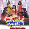 About Hamaro Sangeta Deve Ke Mukhiya Banih Song