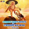 About Bhadrapad Shukal Vaman Ekadashi Vrat Katha Song