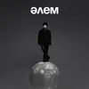 About ӘЛЕМ Song