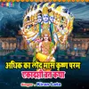 About Adhik Ka Load Mass Krishan Param Ekadashi Vrat Katha Song