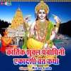 About Kartik Shukal Prabodhini Ekadashi Vrat Katha Song