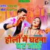 About Holi Me Ghatna Ghat Jaye Song