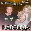 НАВСЕГДА