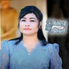 About ຊິຕິນ້ອງຜູ້ຂີ້ຮ້າຍບໍ່ Song