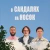 В сандалях на носок