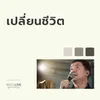 About เปลี่ยนชีวิต Song