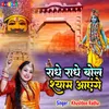 About Radhe Radhe Bol Shyam Aayege Song