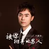 About 被你抛弃的男人 Song