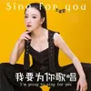 About 我要为你歌唱 Song