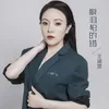 About 眼泪犯的错 Song