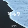 阿扎萨