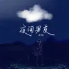 About 夜间男友 Song