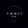 About 长城炮DJ Song