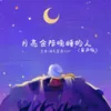 About 月亮会陪晚睡的人 Song