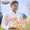 About រៀបការរួចសុំកូន2នាក់ Song