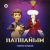 About Патшайым Song