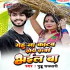 About Gehu Na Katab Dhodi Dhalai Bhail Ba Song