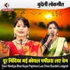 About Door Nindiya Bhai Koyal Papihara Lae Chen Bundeli Lokgeet Song